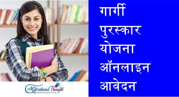 गार्गी पुरस्कार योजना 2019| ऑनलाइन आवेदन | एप्लीकेशन फॉर्म